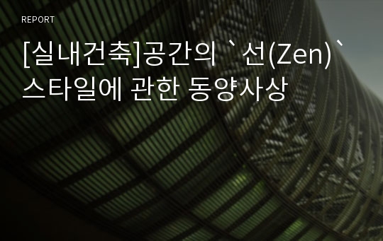 [실내건축]공간의 `선(Zen)`스타일에 관한 동양사상