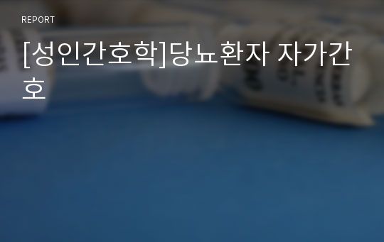 [성인간호학]당뇨환자 자가간호