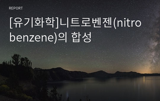 [유기화학]니트로벤젠(nitrobenzene)의 합성