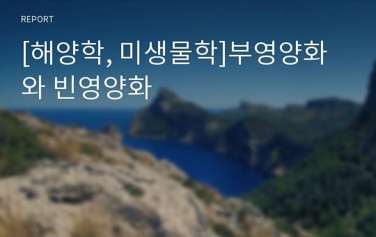 [해양학, 미생물학]부영양화와 빈영양화