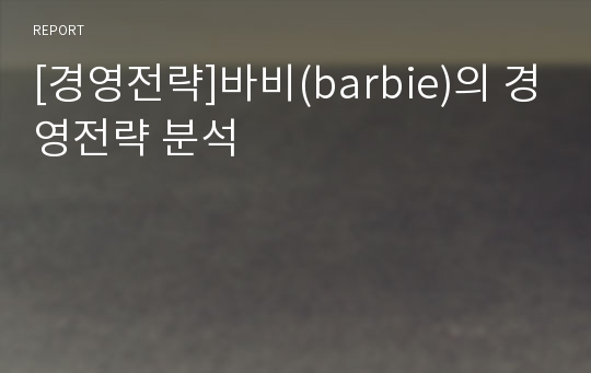 [경영전략]바비(barbie)의 경영전략 분석