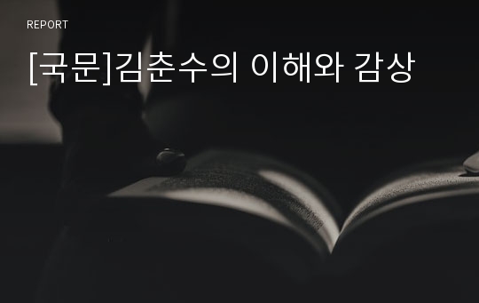 [국문]김춘수의 이해와 감상