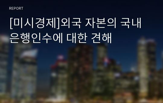 [미시경제]외국 자본의 국내은행인수에 대한 견해