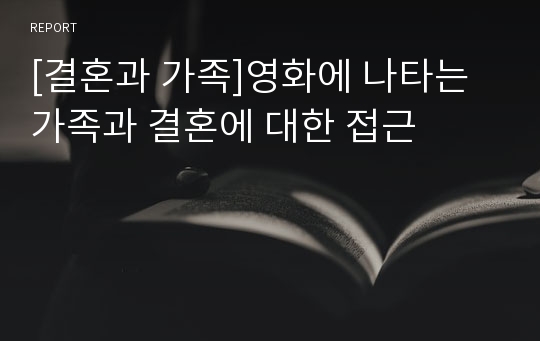 [결혼과 가족]영화에 나타는 가족과 결혼에 대한 접근