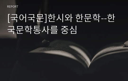 [국어국문]한시와 한문학--한국문학통사를 중심