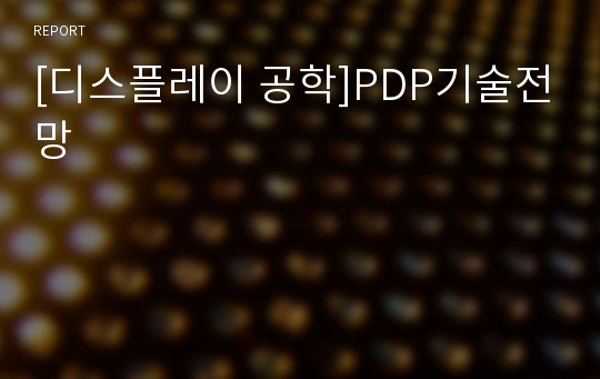 [디스플레이 공학]PDP기술전망