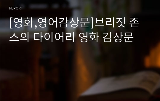 [영화,영어감상문]브리짓 존스의 다이어리 영화 감상문