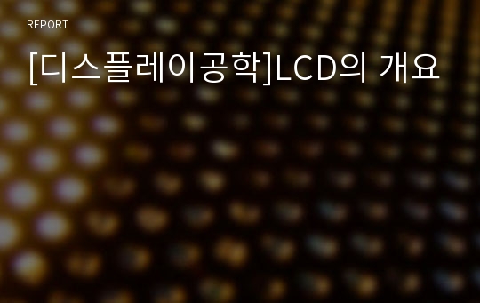 [디스플레이공학]LCD의 개요