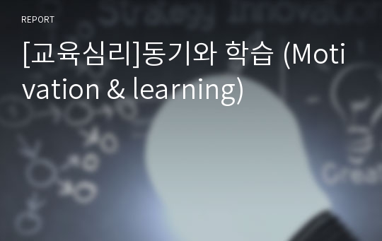 [교육심리]동기와 학습 (Motivation &amp; learning)