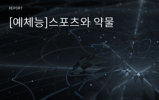 [예체능]스포츠와 약물