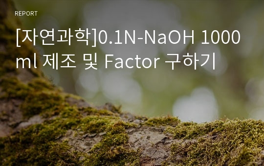 [자연과학]0.1N-NaOH 1000ml 제조 및 Factor 구하기