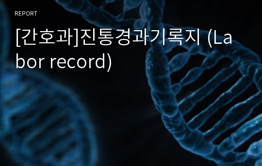 [간호과]진통경과기록지 (Labor record)