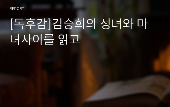 [독후감]김승희의 성녀와 마녀사이를 읽고