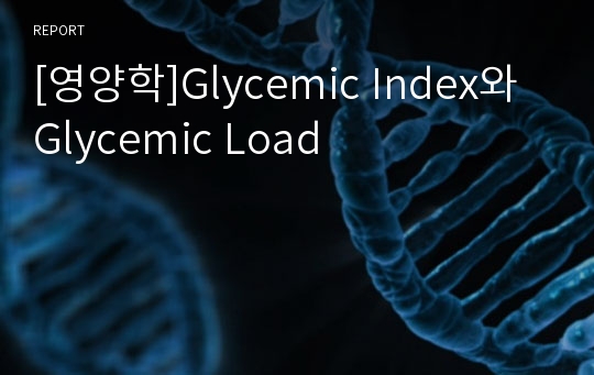 [영양학]Glycemic Index와 Glycemic Load