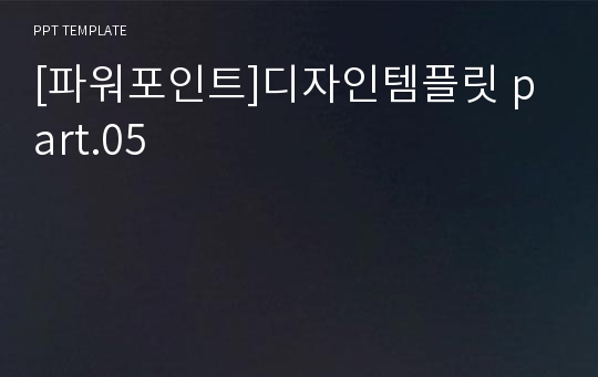 [파워포인트]디자인템플릿 part.05