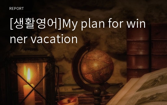 [생활영어]My plan for winner vacation