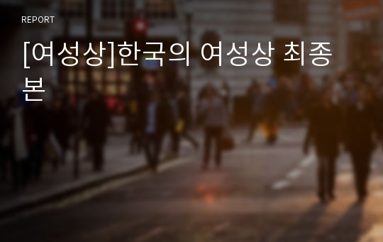 [여성상]한국의 여성상 최종본