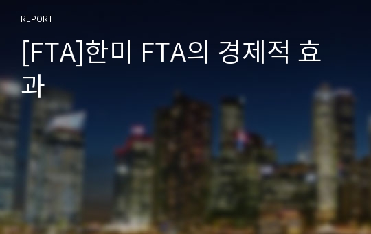 [FTA]한미 FTA의 경제적 효과