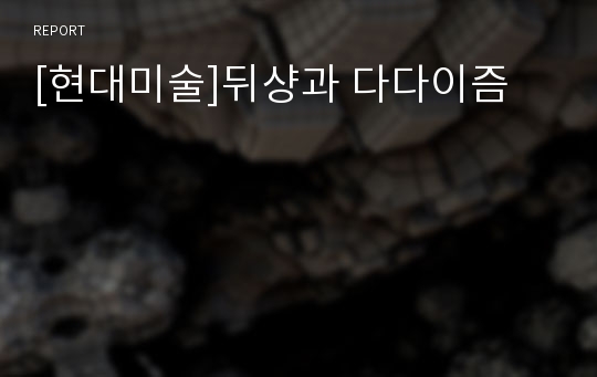 [현대미술]뒤샹과 다다이즘