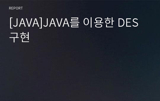 [JAVA]JAVA를 이용한 DES 구현