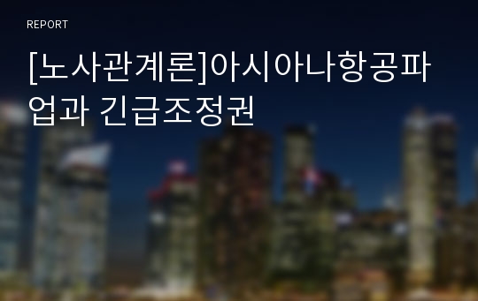 [노사관계론]아시아나항공파업과 긴급조정권