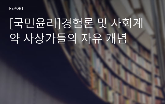 [국민윤리]경험론 및 사회계약 사상가들의 자유 개념