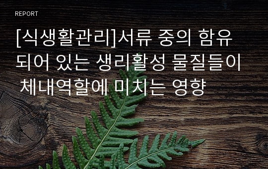 [식생활관리]서류 중의 함유되어 있는 생리활성 물질들이 체내역할에 미치는 영향