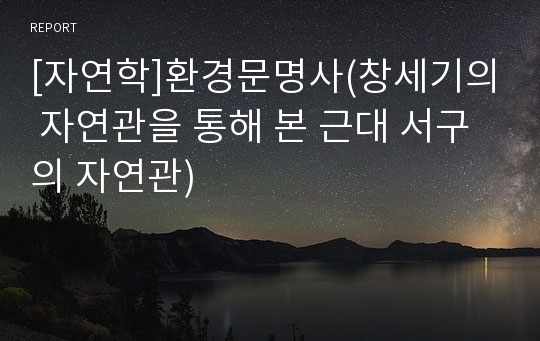 [자연학]환경문명사(창세기의 자연관을 통해 본 근대 서구의 자연관)