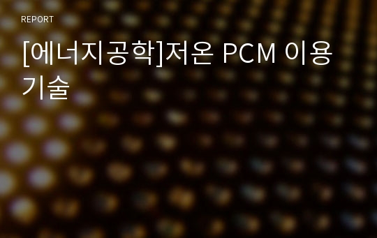 [에너지공학]저온 PCM 이용기술