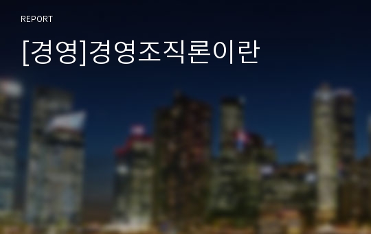 [경영]경영조직론이란