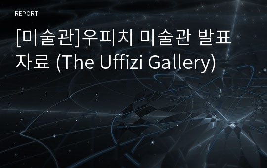 [미술관]우피치 미술관 발표자료 (The Uffizi Gallery)