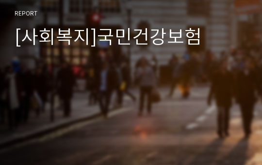 [사회복지]국민건강보험