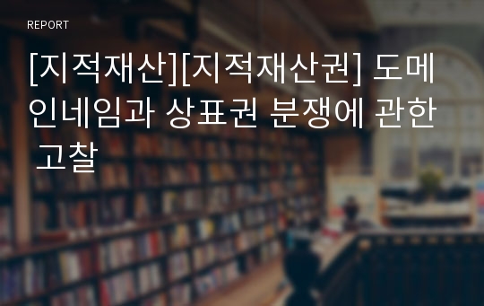 [지적재산][지적재산권] 도메인네임과 상표권 분쟁에 관한 고찰