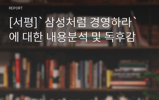 [서평]`삼성처럼 경영하라`에 대한 내용분석 및 독후감