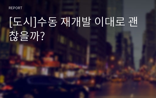 [도시]수동 재개발 이대로 괜찮을까?