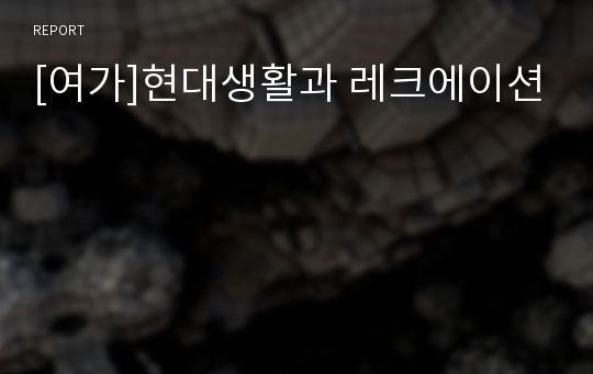 [여가]현대생활과 레크에이션