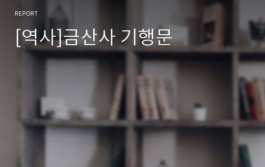 [역사]금산사 기행문