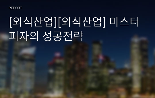 [외식산업][외식산업] 미스터피자의 성공전략