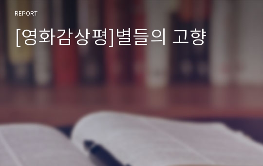 [영화감상평]별들의 고향