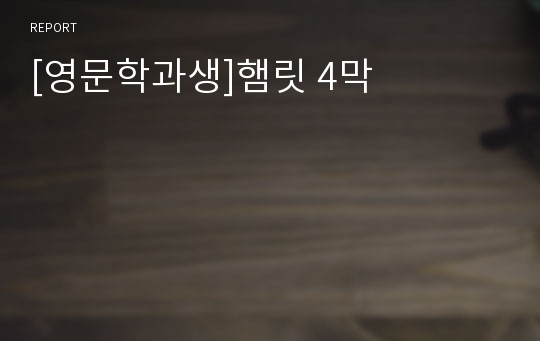 [영문학과생]햄릿 4막