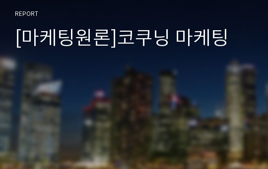 [마케팅원론]코쿠닝 마케팅