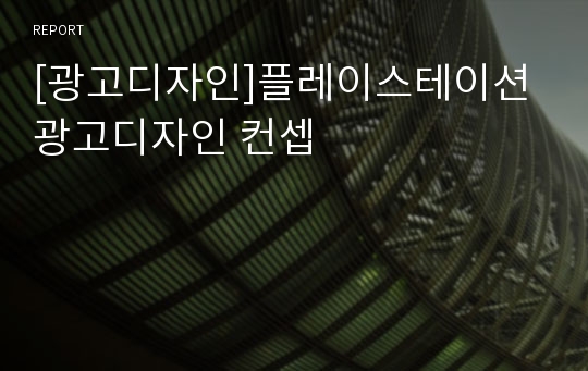 [광고디자인]플레이스테이션 광고디자인 컨셉