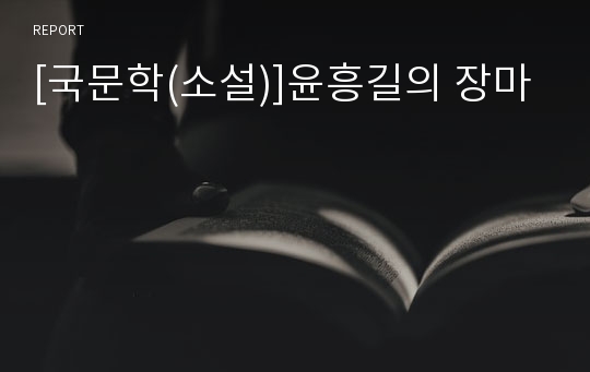 [국문학(소설)]윤흥길의 장마