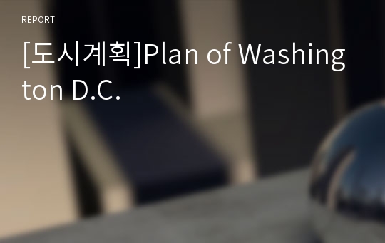[도시계획]Plan of Washington D.C.