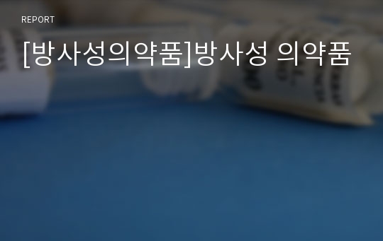 [방사성의약품]방사성 의약품