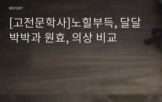 [고전문학사]노힐부득, 달달박박과 원효, 의상 비교