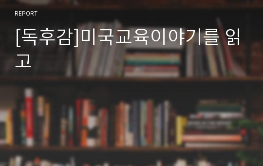 [독후감]미국교육이야기를 읽고