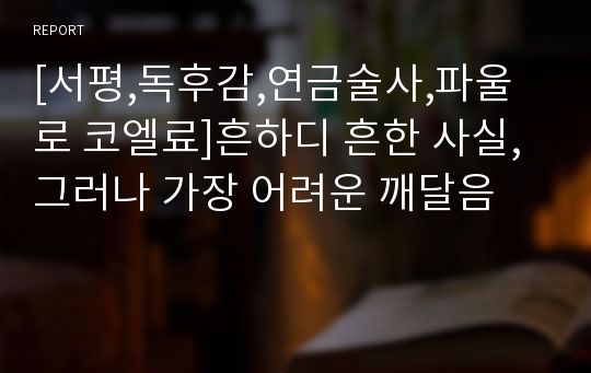 [서평,독후감,연금술사,파울로 코엘료]흔하디 흔한 사실, 그러나 가장 어려운 깨달음