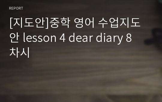 [지도안]중학 영어 수업지도안 lesson 4 dear diary 8차시