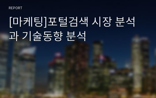 [마케팅]포털검색 시장 분석과 기술동향 분석